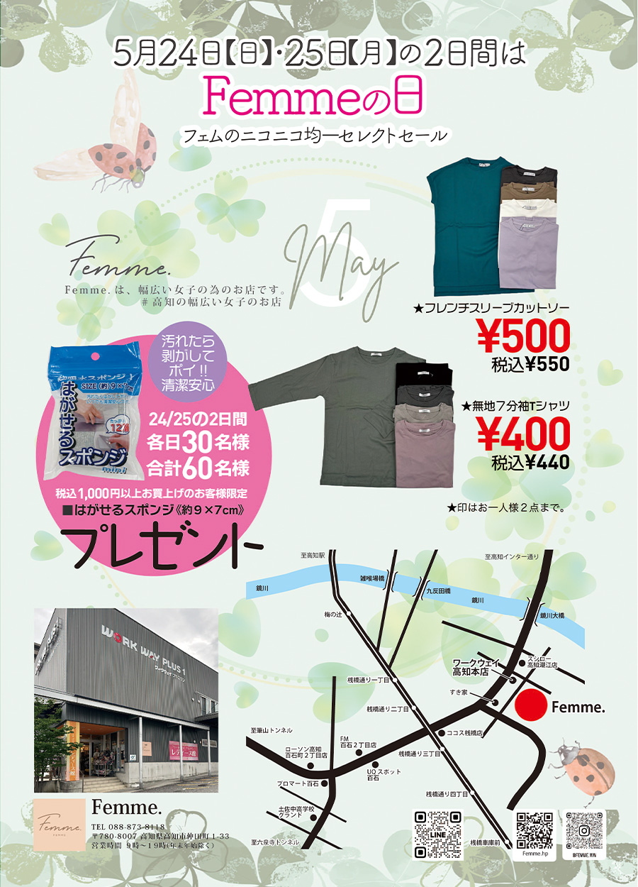 5月24日《日曜日》・25日《月曜日》の2日間は、Femme.【 フェム 】の日です。Femme.は、幅広い女子の為のお店です。#高知の幅広い女子のお店で情報を発信しております。5月のFemme,の日では、「フェムのニコニコ均一セレクトセール」を開催予定です。500円均一・400円均一・等その他にもたくさんセレクトしてみました。