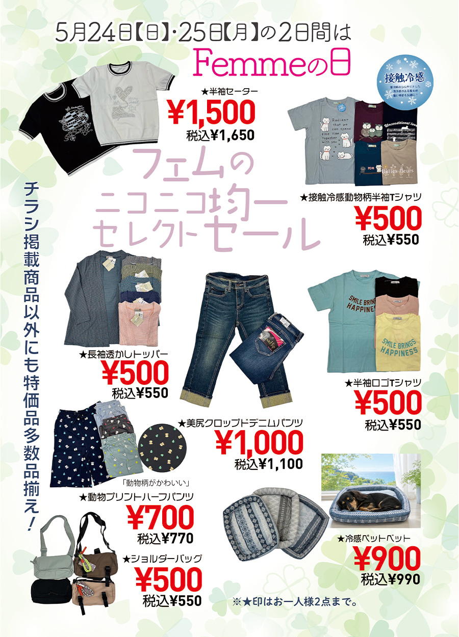 5月24日《日曜日》・25日《月曜日》の2日間は、Femme.【 フェム 】の日です。Femme.は、幅広い女子の為のお店です。#高知の幅広い女子のお店で情報を発信しております。5月のFemme,の日では、「フェムのニコニコ均一セレクトセール」を開催予定です。500円均一・900円均一・1000円均一等その他にもたくさんセレクトしてみました。