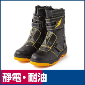 静電・耐油 福山ゴム #3 キャプテンプロセーフティ 鉄先芯入りマジックブーツ