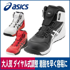 大人気 ダイヤル式調整 着脱を早く容易に アシックス CP-304 ウィンジョブ 先芯入りセーフティスニーカー