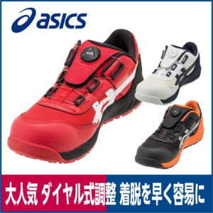 大人気ダイヤル式調整 着脱を早く容易に asics CP-209 ウィンジョブ 先芯入りセーフティスニーカー
