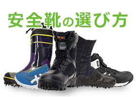 安全靴の選び方